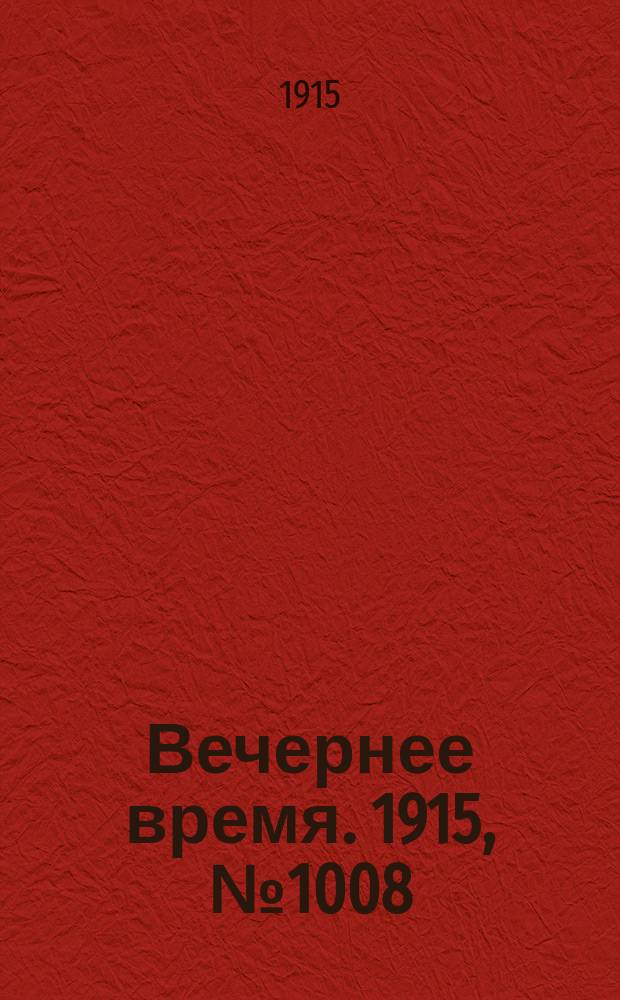 Вечернее время. 1915, № 1008 (24 янв. (6 февр.))