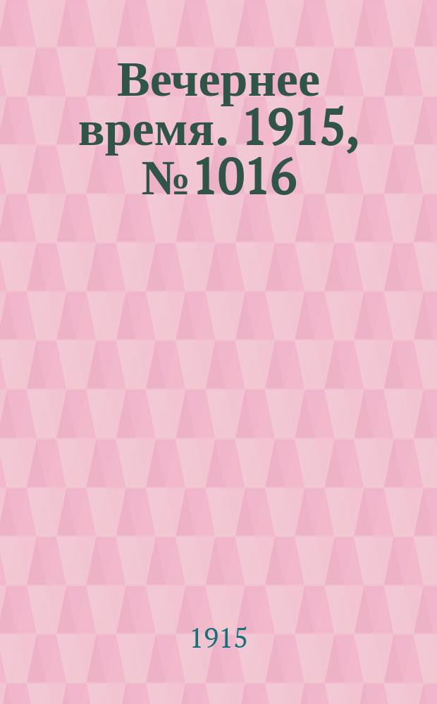 Вечернее время. 1915, № 1016 (1 (14) февр.)