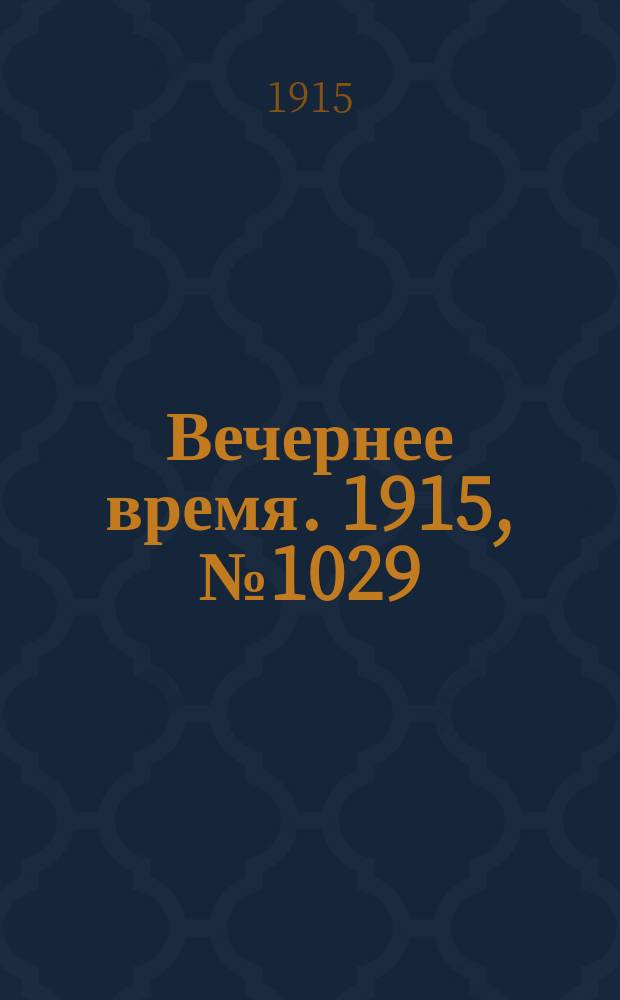 Вечернее время. 1915, № 1029 (14 (27) февр.)