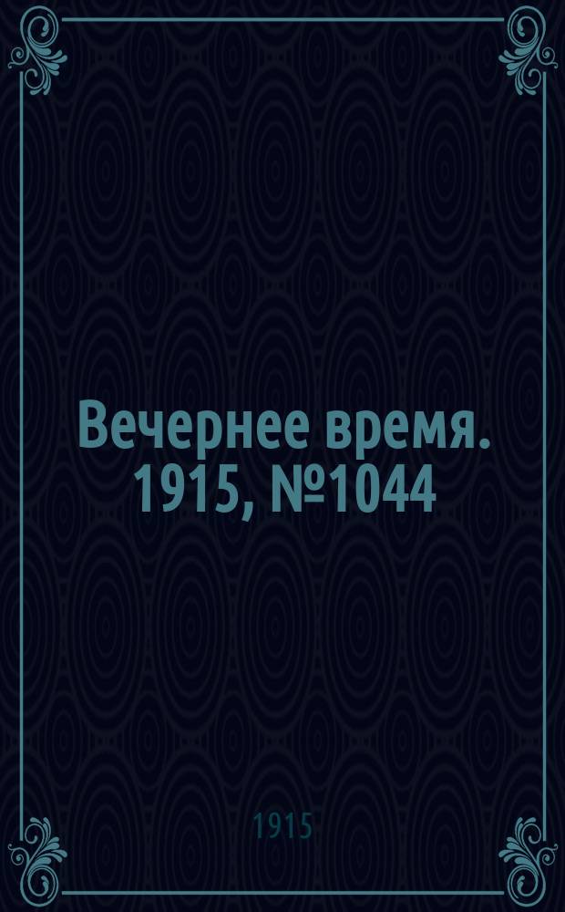 Вечернее время. 1915, № 1044 (1 (14) марта)