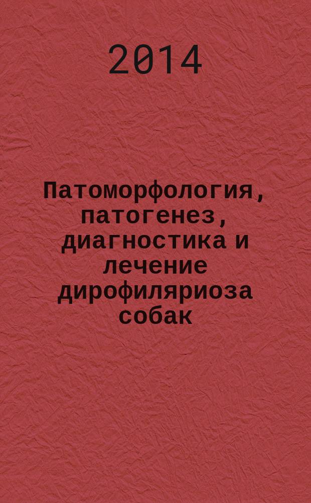 Патоморфология, патогенез, диагностика и лечение дирофиляриоза собак : автореферат диссертации на соискание ученой степени кандидата ветеринарных наук : специальность 06.02.01 <Диагностика болезней и терапия животных. Патология, онкология и морфология животных>