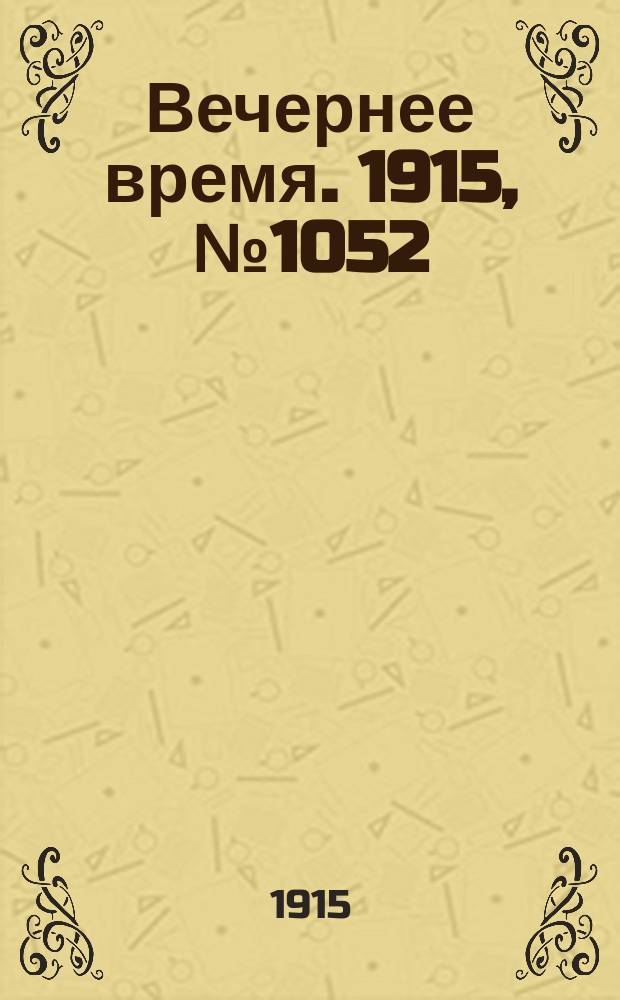 Вечернее время. 1915, № 1052 (9 (22) марта)