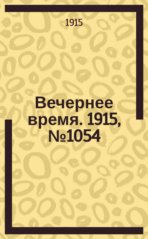 Вечернее время. 1915, № 1054 (11 (24) марта)