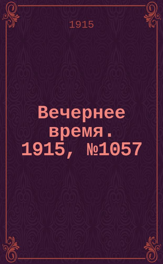 Вечернее время. 1915, № 1057 (14 (27) марта)