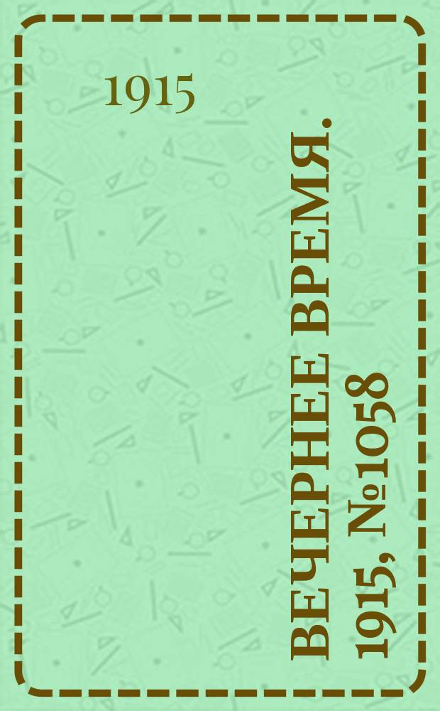Вечернее время. 1915, № 1058 (15 (28) марта)