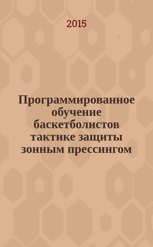 Программированное обучение баскетболистов тактике защиты зонным прессингом : автореферат диссертации на соискание ученой степени кандидата педагогических наук : специальность 13.00.04 <теория и методика физ. воспит.>