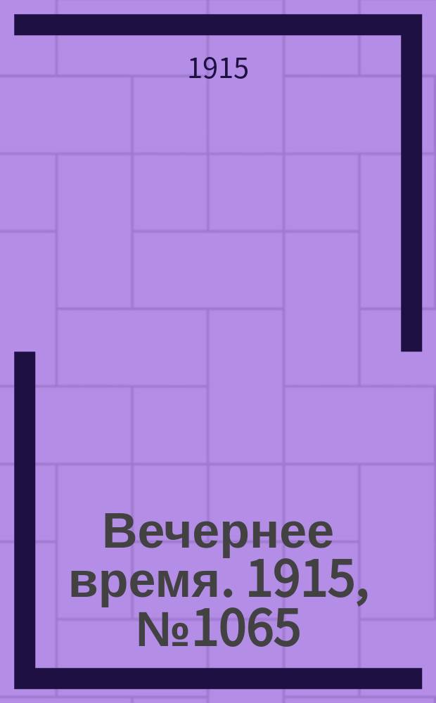 Вечернее время. 1915, № 1065 (24 марта (6 апр.))