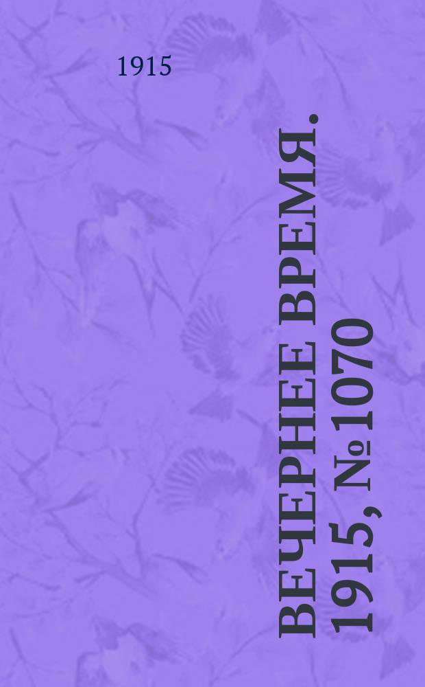 Вечернее время. 1915, № 1070 (29 марта (11 апр.))