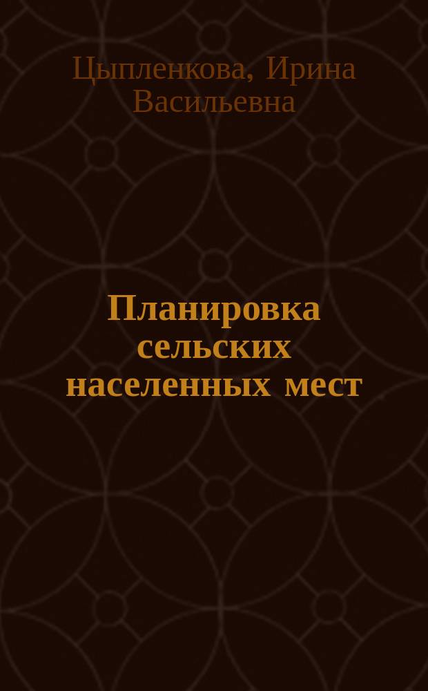 Планировка сельских населенных мест : учебное пособие : для обучающихся по направлению подготовки 21.03.02 - Землеустройство и кадастры