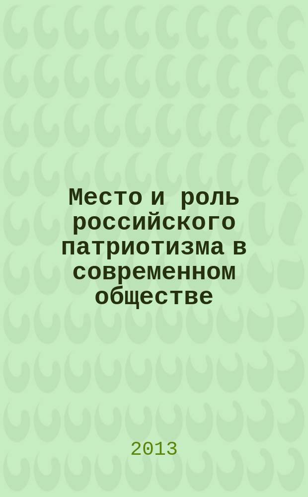 Место и роль российского патриотизма в современном обществе : автореферат диссертации на соискание ученой степени кандидата философских наук : специальность 09.00.11 <Социальная философия>