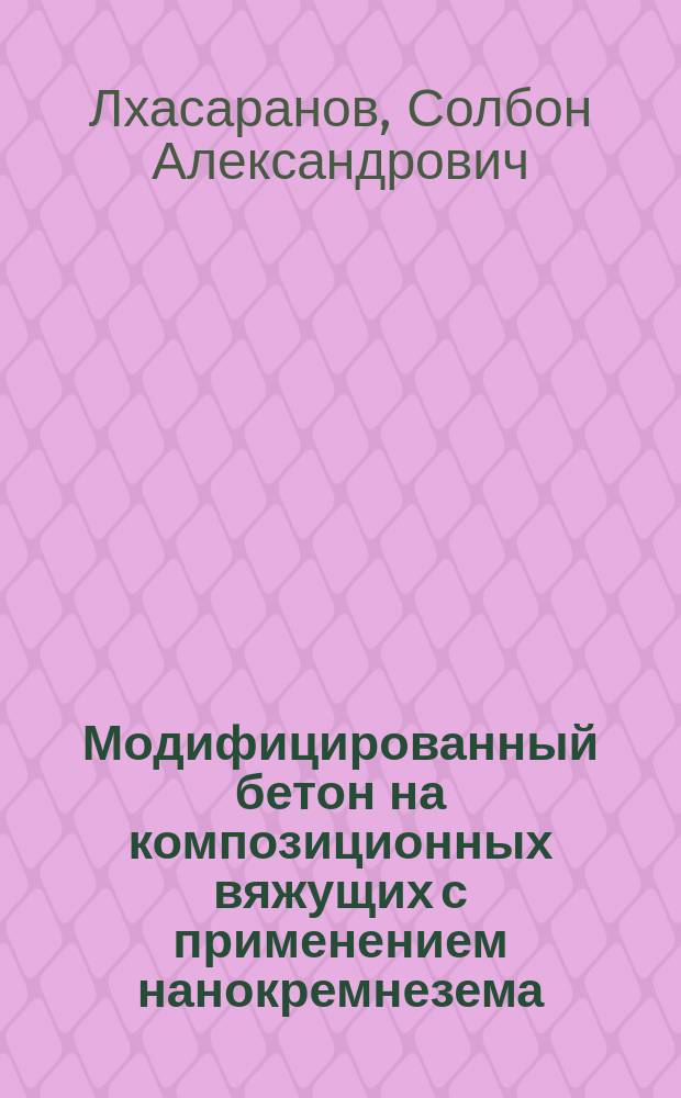 Модифицированный бетон на композиционных вяжущих с применением нанокремнезема : автореферат диссертации на соискание ученой степени кандидата технических наук : специальность 05.23.05 <Строительные материалы и изделия>