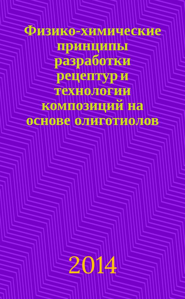 Физико-химические принципы разработки рецептур и технологии композиций на основе олиготиолов, олигодиенов и олигоэфиров, используемых для получения полимерных материалов с улучшенными технико-эксплуатационными характеристиками : автореферат диссертации на соискание ученой степени доктора технических наук : специальность 02.00.06 <Высокомолекулярные соединения>