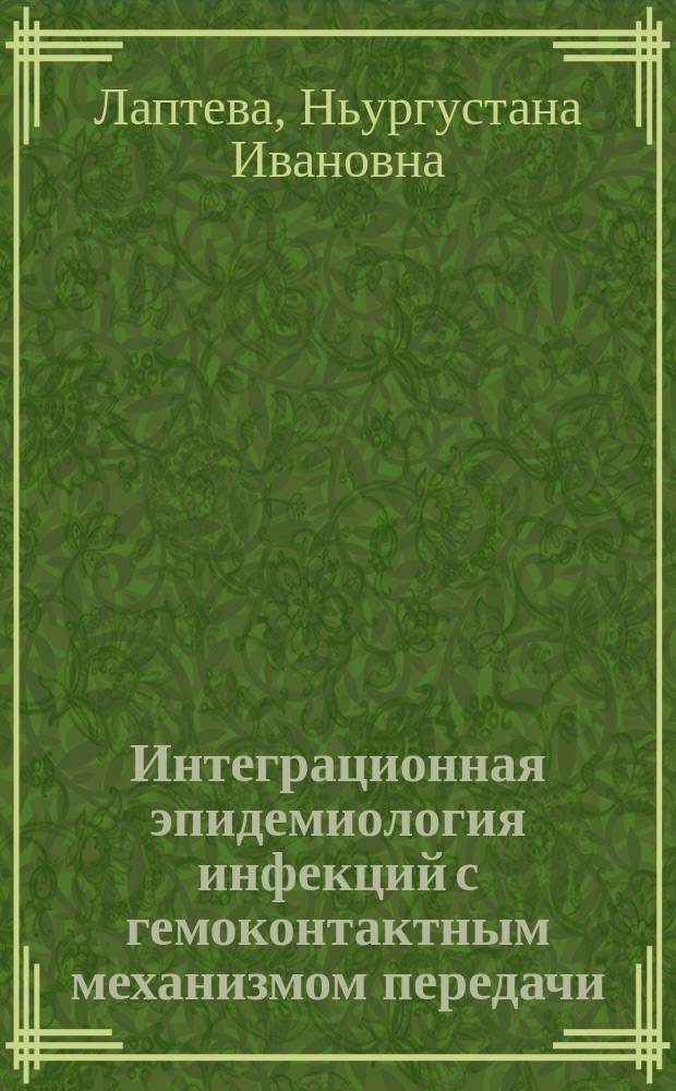 Интеграционная эпидемиология инфекций с гемоконтактным механизмом передачи (ВИЧ, гепатиты B и C) в Республике Саха (Якутия)) : автореферат диссертации на соискание ученой степени кандидата медицинских наук : специальность 14.02.02 <Эпидемиология>