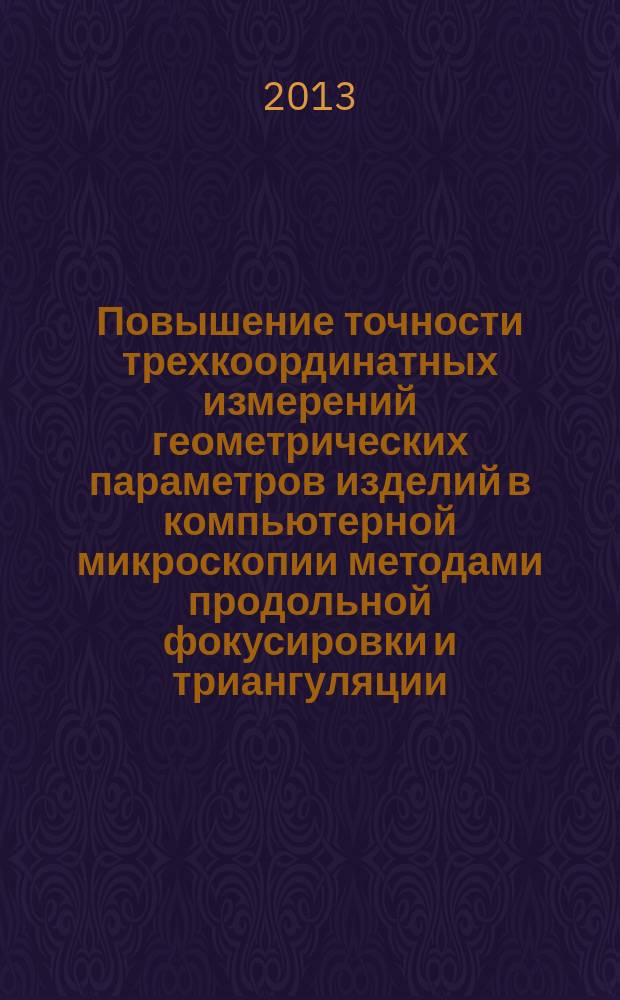 Повышение точности трехкоординатных измерений геометрических параметров изделий в компьютерной микроскопии методами продольной фокусировки и триангуляции : автореферат диссертации на соискание ученой степени кандидата технических наук : специальность 05.11.16 <Информационно-измерительные и управляющие системы по отраслям>
