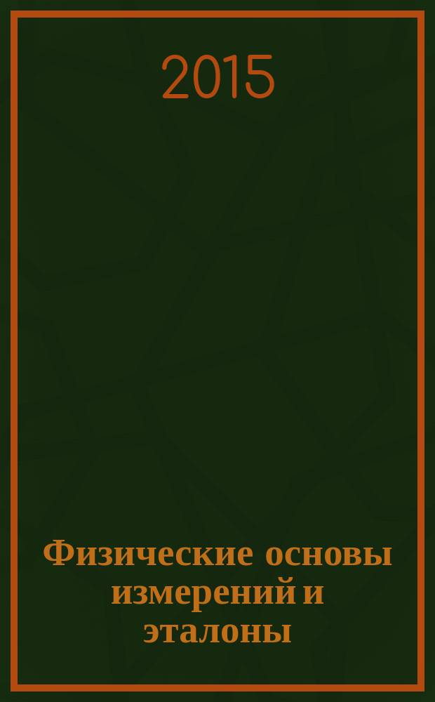Физические основы измерений и эталоны : методические указания