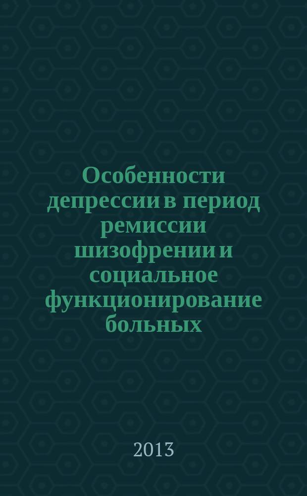 Особенности депрессии в период ремиссии шизофрении и социальное функционирование больных : автореферат диссертации на соискание ученой степени кандидата медицинских наук : специальность 14.01.06 <Психиатрия>