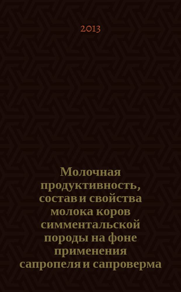 Молочная продуктивность, состав и свойства молока коров симментальской породы на фоне применения сапропеля и сапроверма : автореферат диссертации на соискание ученой степени кандидата сельскохозяйственных наук : специальность 06.02.10 <Частная зоотехния, технология производства продуктов животноводства>