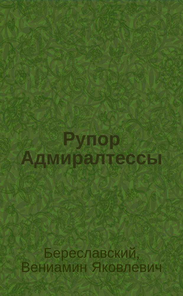 Рупор Адмиралтессы
