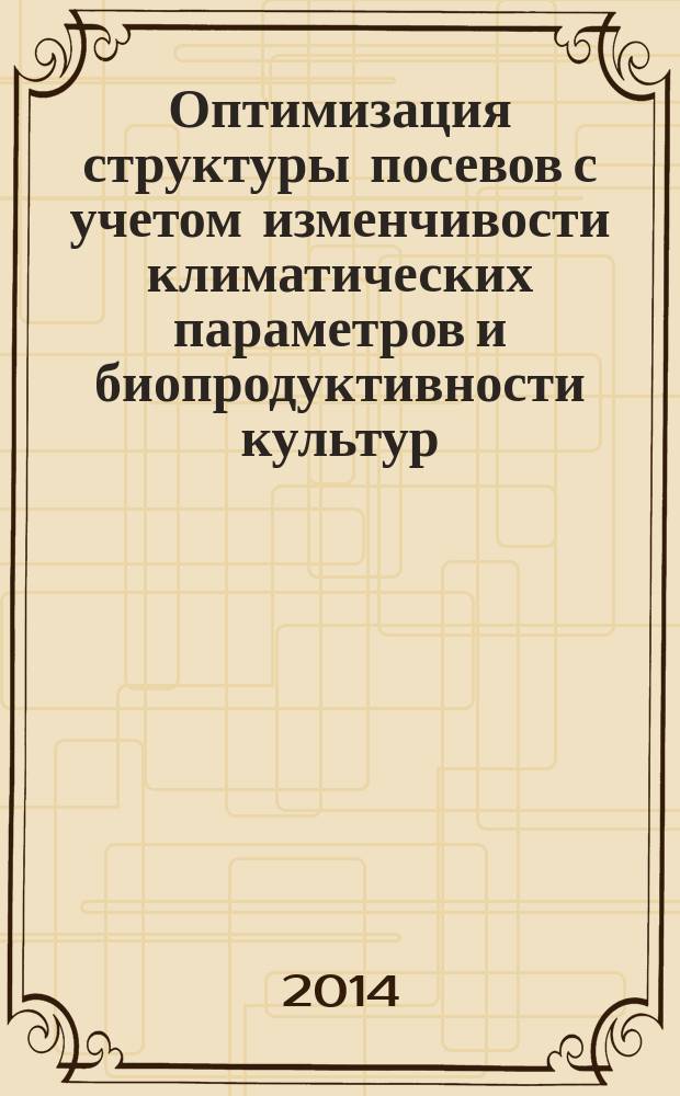 Оптимизация структуры посевов с учетом изменчивости климатических параметров и биопродуктивности культур : автореферат диссертации на соискание ученой степени кандидата технических наук : специальность 05.13.18 <Математическое моделирование, численные методы и комплексы программ>