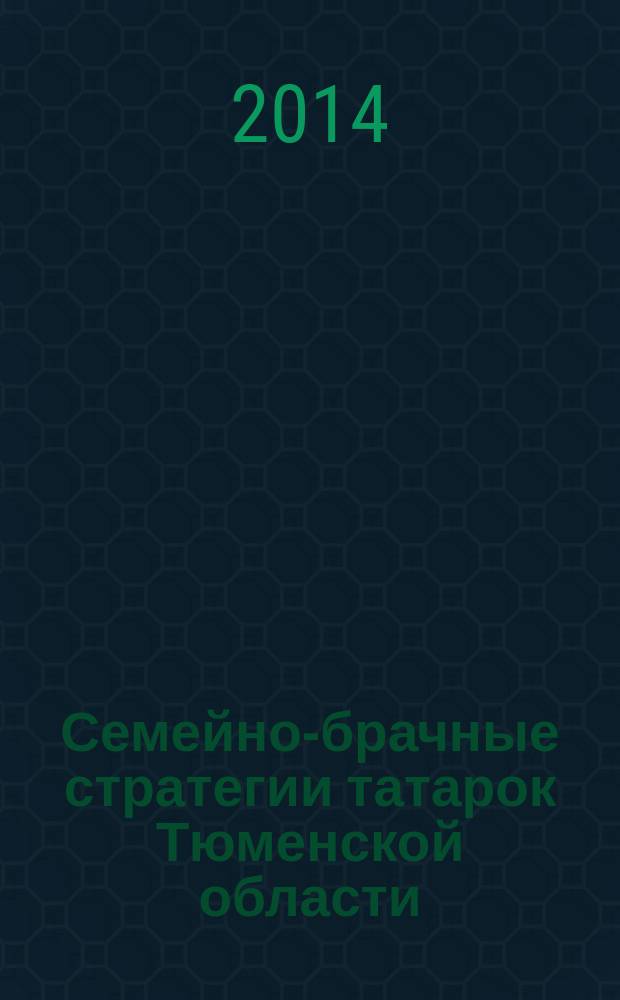 Семейно-брачные стратегии татарок Тюменской области (конец 1980-х-начало 2000-х гг.) : автореферат диссертации на соискание ученой степени кандидата исторических наук : специальность 07.00.07 <Этнография, этнология и антропология>
