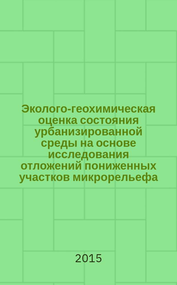 Эколого-геохимическая оценка состояния урбанизированной среды на основе исследования отложений пониженных участков микрорельефа (на примере г. Екатеринбурга) : автореферат дис. на соиск. уч. степ. кандидата геолого-минералогических наук : специальность 25.00.36 <геоэкология>