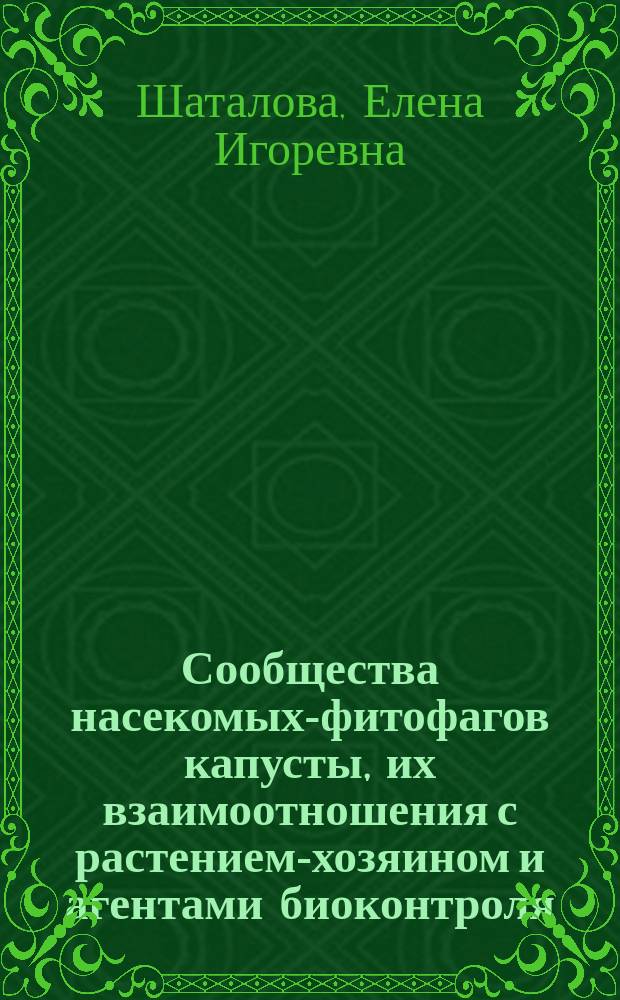 Сообщества насекомых-фитофагов капусты, их взаимоотношения с растением-хозяином и агентами биоконтроля : автореферат диссертации на соискание ученой степени кандидата биологических наук : специальность 03.02.08 <Экология по отраслям>