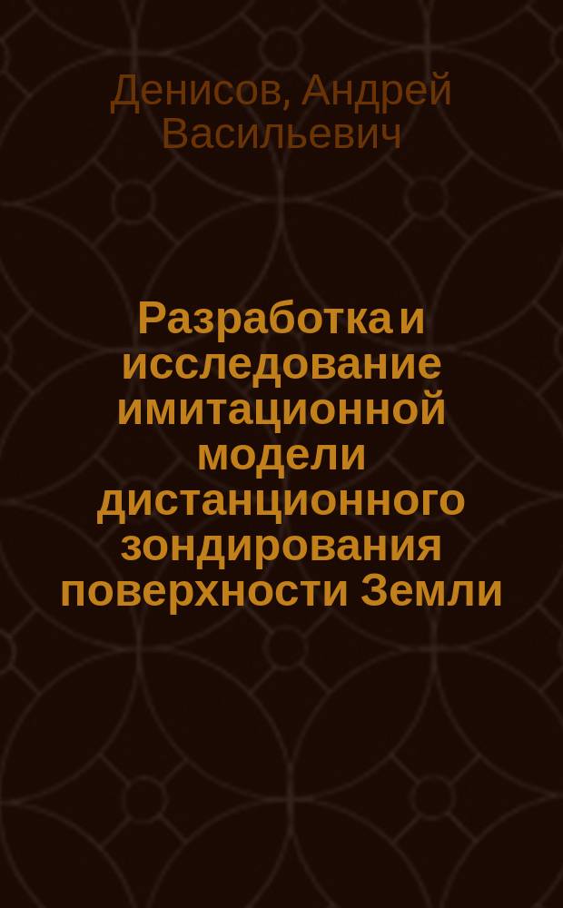 Разработка и исследование имитационной модели дистанционного зондирования поверхности Земли : автореферат дис. на соиск. уч. степ. кандидата технических наук : специальность 05.13.18 <математич. моделирование>