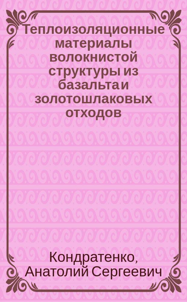 Теплоизоляционные материалы волокнистой структуры из базальта и золотошлаковых отходов, полученные с использованием электромагнитного реактора : автореферат диссертации на соискание ученой степени кандидата технических наук : специальность 05.23.05 <Строительные материалы и изделия>