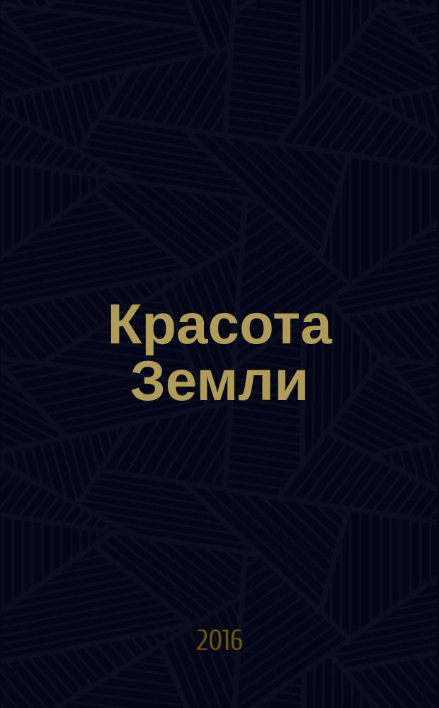 Красота Земли : стихи