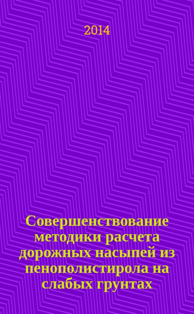Совершенствование методики расчета дорожных насыпей из пенополистирола на слабых грунтах : автореферат диссертации на соискание ученой степени кандидата технических наук : специальность 05.23.11 <Проектирование и строительство дорог, метрополитенов, аэродромов, мостов и транспортных тоннелей>