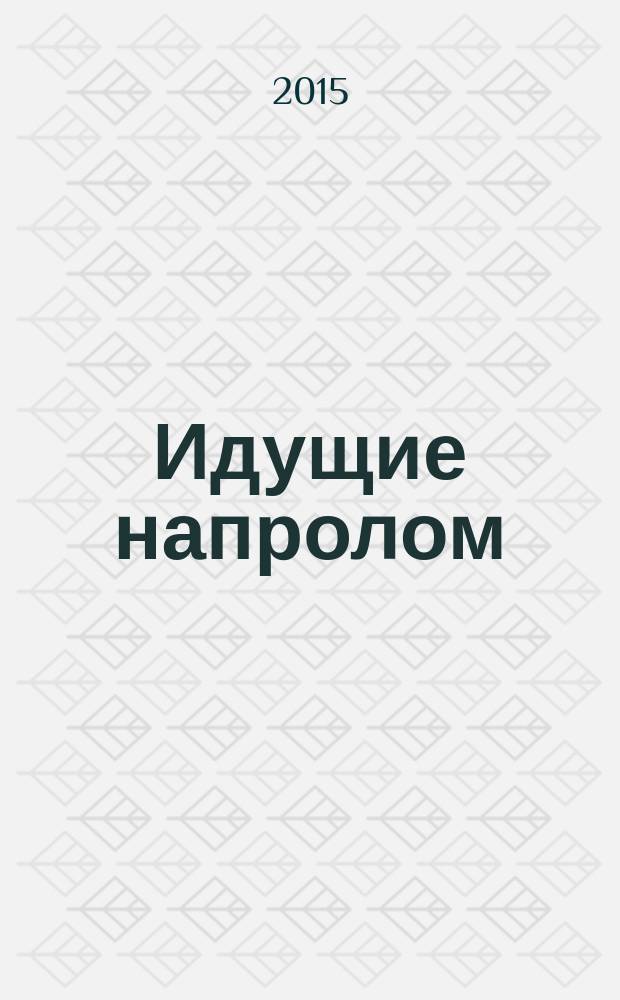 Идущие напролом