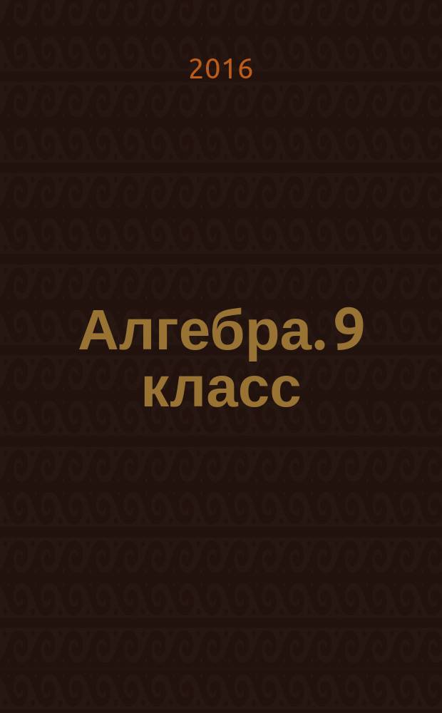 Алгебра. 9 класс : самостоятельные работы для учащихся общеобразовательных организаций : к учебнику А. Г. Мордковича, П. В. Семенова