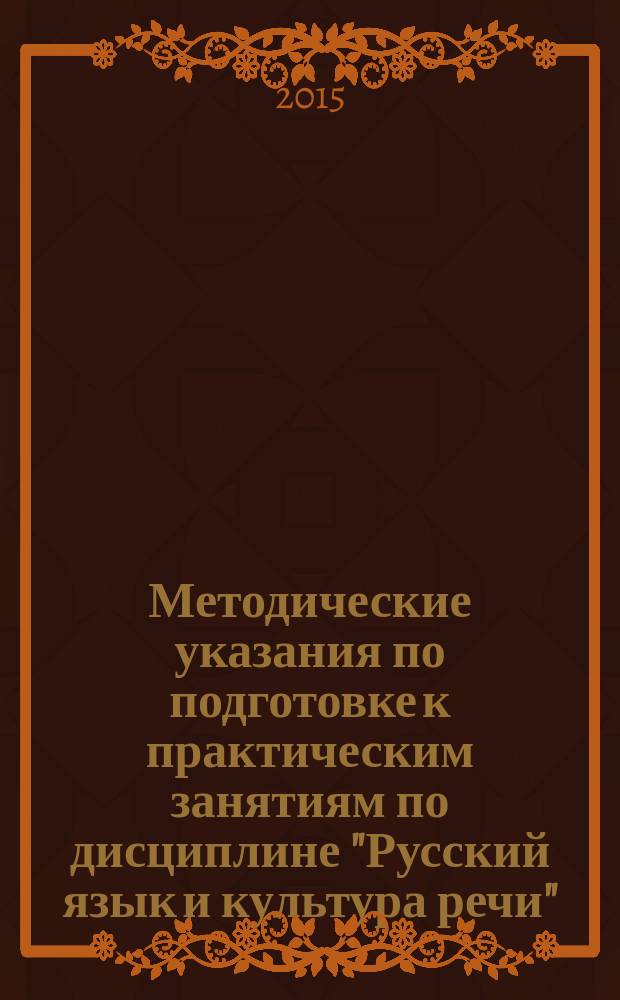 Методические указания по подготовке к практическим занятиям по дисциплине "Русский язык и культура речи" : для студентов 1-го курса очной формы обучения. Направление 43.03.03 Гостиничное дело