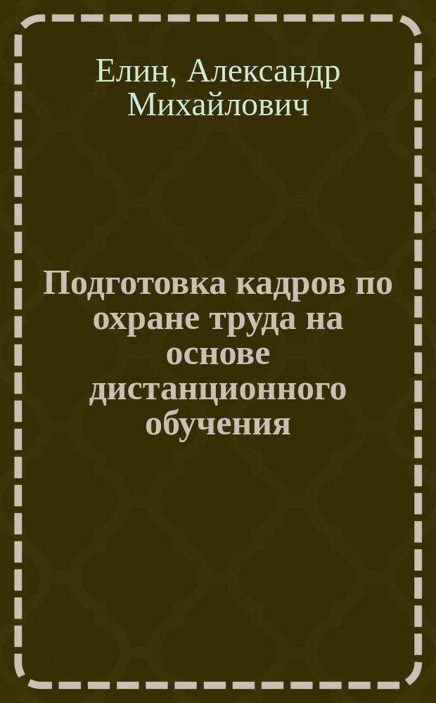 Подготовка кадров по охране труда на основе дистанционного обучения : автореферат диссертации на соискание ученой степени кандидата экономических наук : специальность 08.00.05 <Экономика и управление народным хозяйством по отраслям и сферам деятельности>