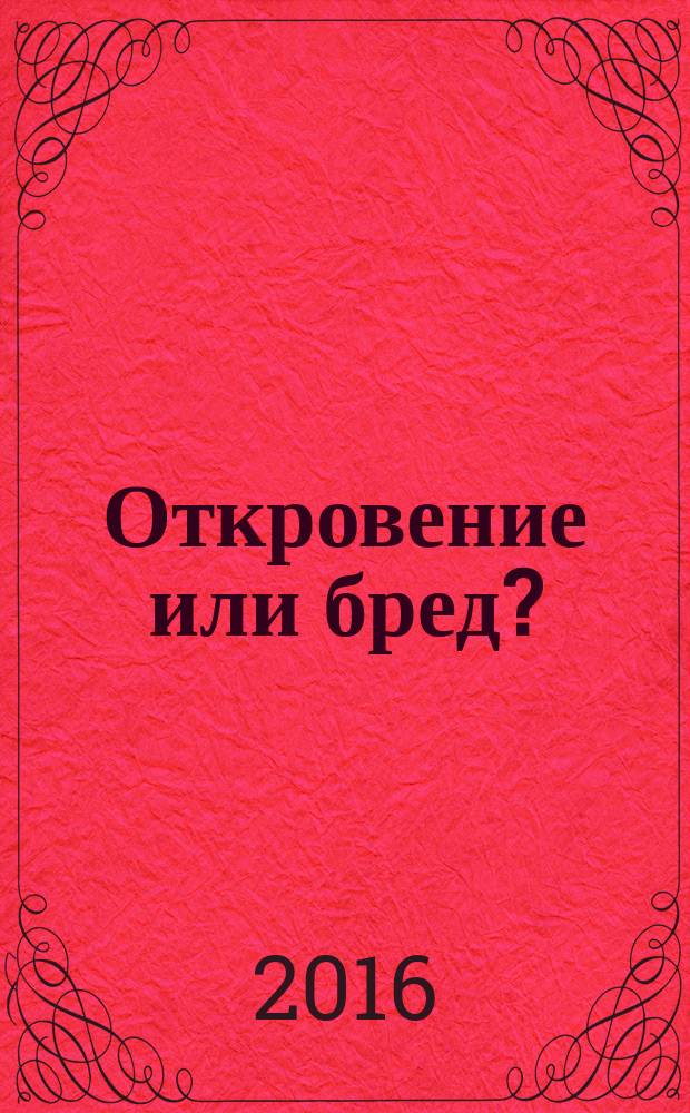 Откровение или бред? : Магомед, Орлеанская дева, Навуходоносор
