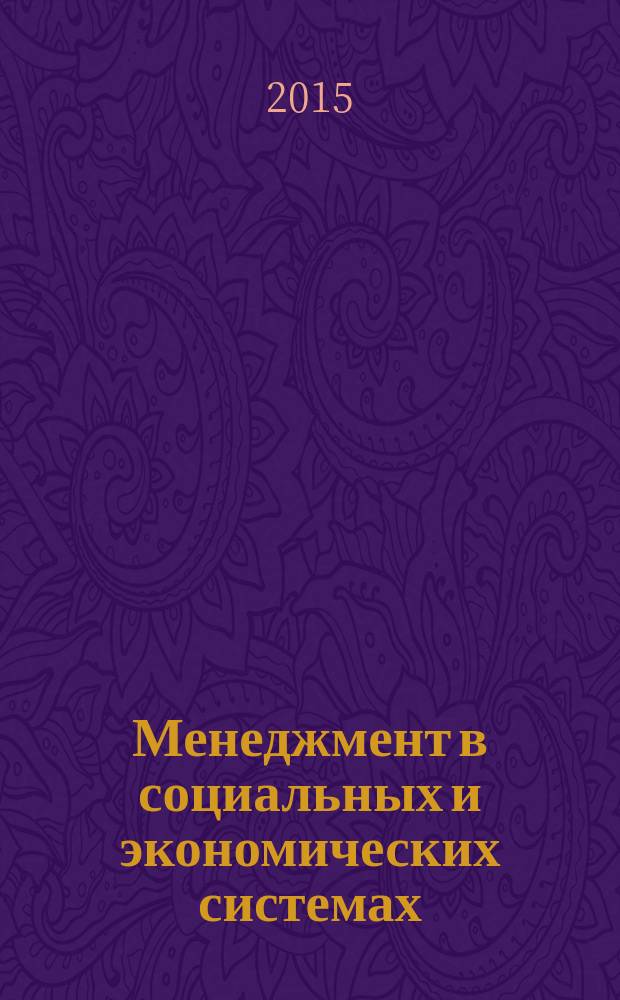 Менеджмент в социальных и экономических системах : сборник статей VII международной научно-практической конференции, декабрь 2015 г