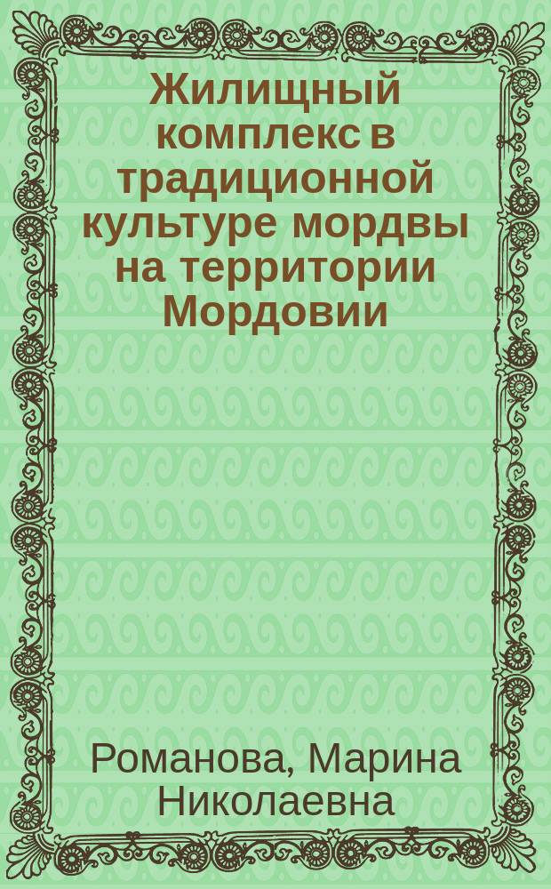 Жилищный комплекс в традиционной культуре мордвы на территории Мордовии : автореферат диссертации на соискание ученой степени кандидата исторических наук : специальность 07.00.07 <Этнография, этнология и антропология>