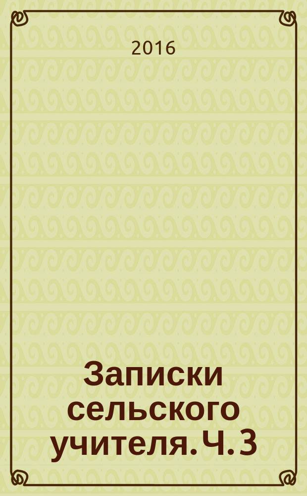 Записки сельского учителя. Ч. 3