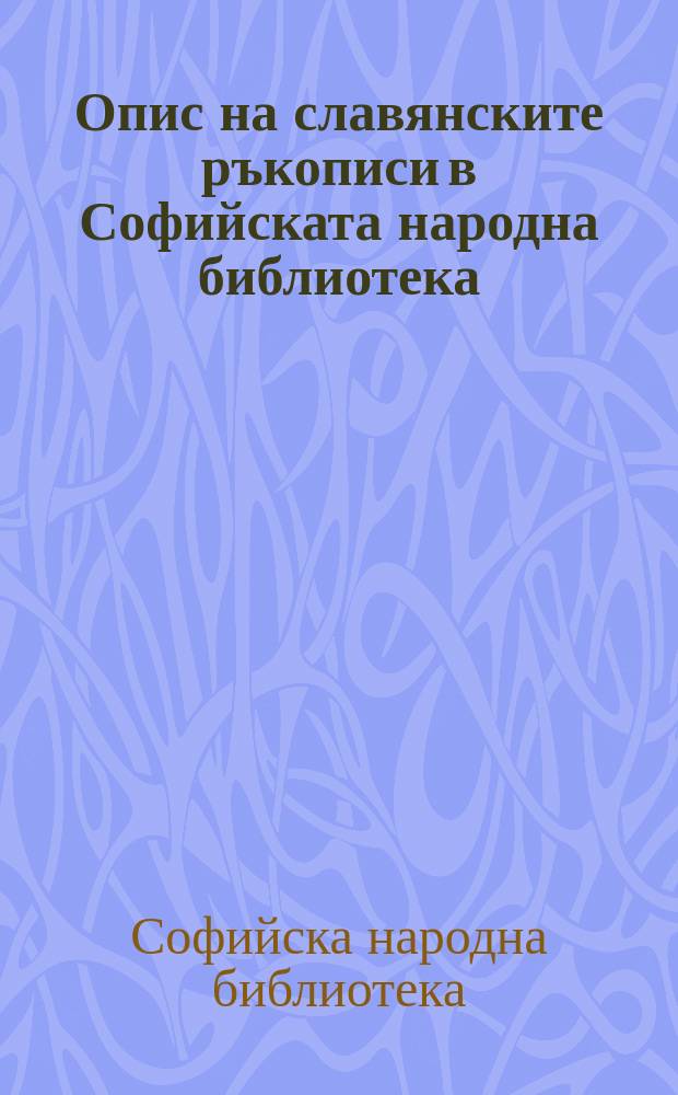 Опис на славянските ръкописи в Софийската народна библиотека = Описание славянских рукописей в Софийской народной библиотеке