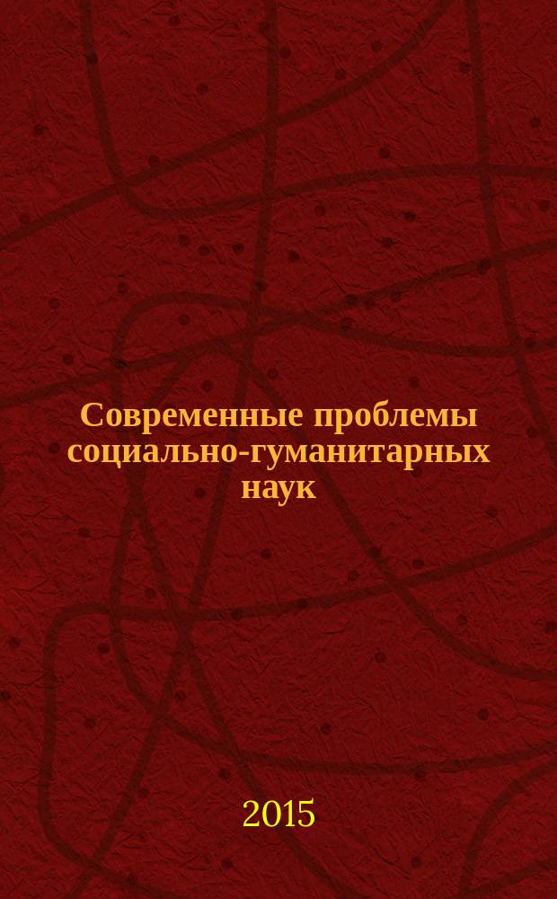 Современные проблемы социально-гуманитарных наук : материалы II Международной научно-практической заочной конференции, 30 ноября 2015 года : сборник