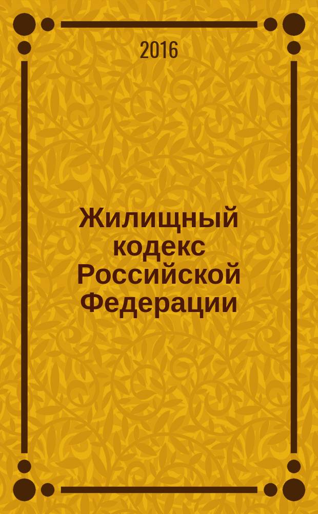 Жилищный кодекс Российской Федерации: принят Государственной Думой 22 декабря 2004 года: одобрен Советом Федерации 24 декабря 2004 года; изменения: Федеральные законы от 31 декабря 2005 г. № 199-Ф3 ... от 29 декабря 2015 г. № 404-Ф3: по состоянию на 1 февраля 2016 г