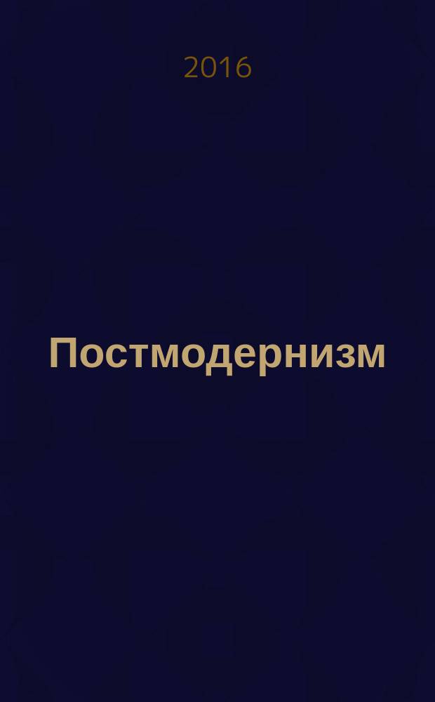 Постмодернизм: взгляд изнутри : статьи, заметки, размышления