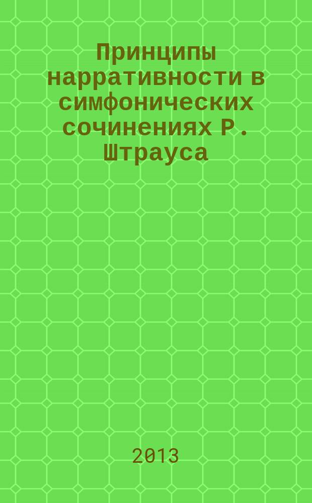 Принципы нарративности в симфонических сочинениях Р. Штрауса : автореферат диссертации на соискание ученой степени кандидата искусствоведения : специальность 17.00.02 <Музыкальное искусство>
