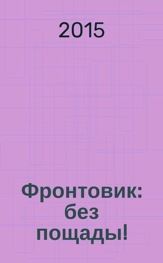Фронтовик : без пощады!