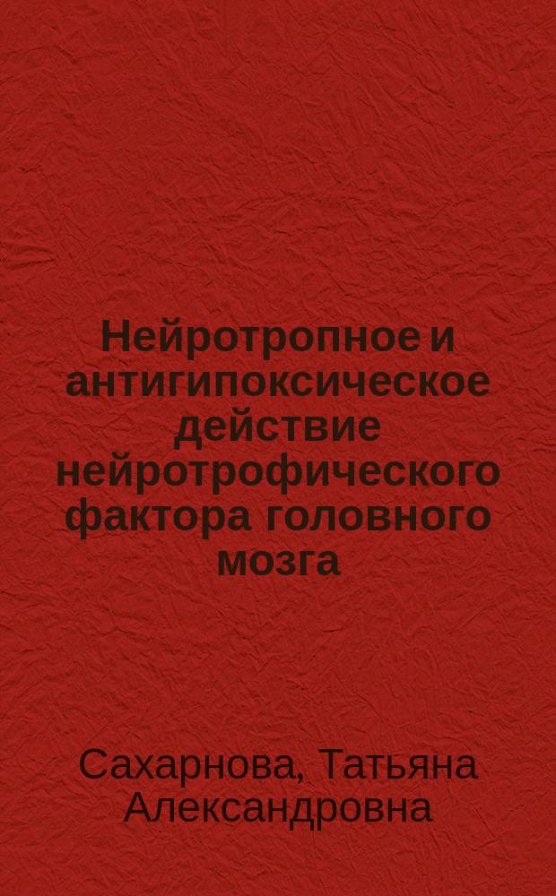 Нейротропное и антигипоксическое действие нейротрофического фактора головного мозга (BDNF) in vivo и in vitro : автореферат диссертации на соискание ученой степени кандидата биологических наук : специальность 03.03.01 <Физиология>