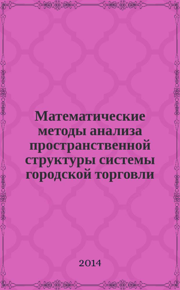 Математические методы анализа пространственной структуры системы городской торговли : автореферат диссертации на соискание ученой степени кандидата экономических наук : специальность 08.00.13 <Математические и инструментальные методы экономики>