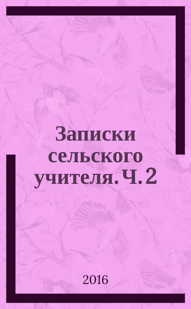 Записки сельского учителя. Ч. 2