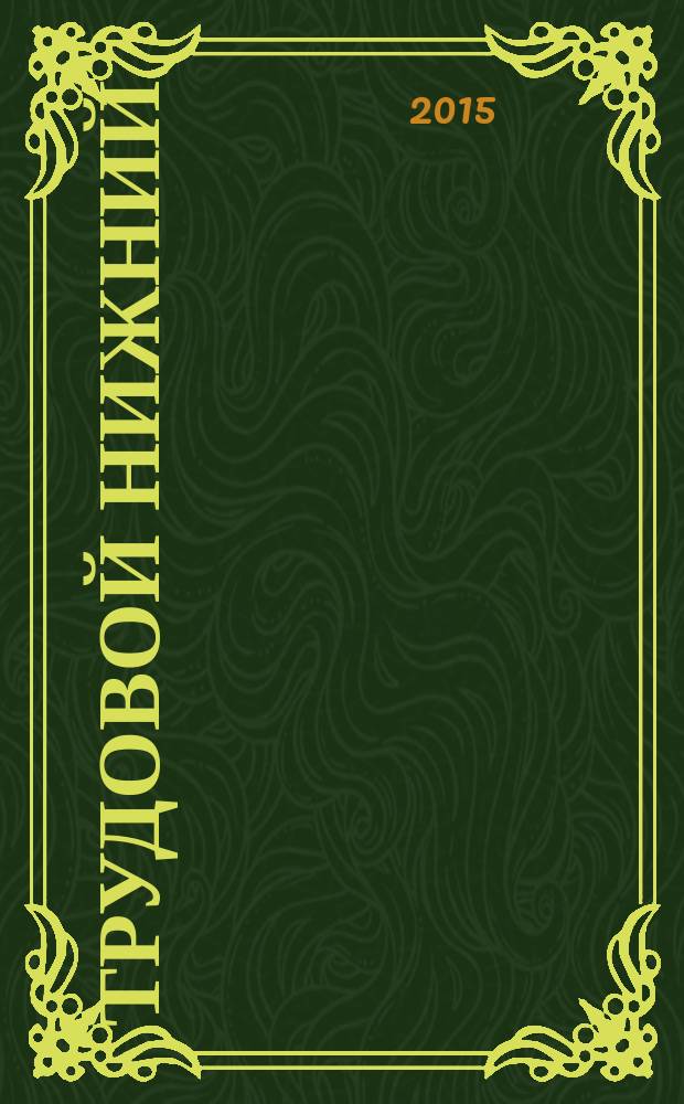 Трудовой Нижний : сборник стихов. 5