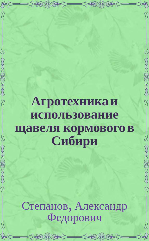 Агротехника и использование щавеля кормового в Сибири : монография