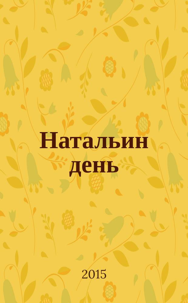 Натальин день : сборник стихотворений